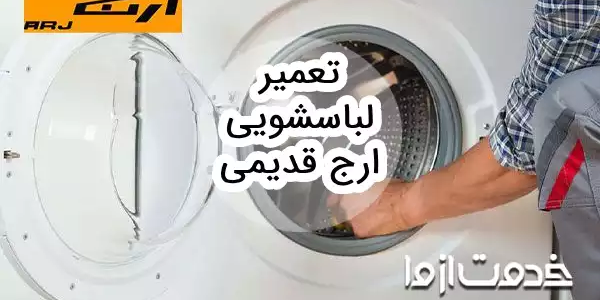 تعمیر لباسشویی ارج قدیمی
