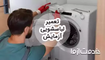 خدمات تعمیر لباسشویی آزمایش