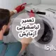 خدمات تعمیر لباسشویی آزمایش