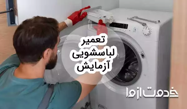 خدمات تعمیر لباسشویی آزمایش