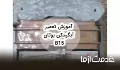 تعمیر و سرویس آبگرمکن دیواری بوتان b15