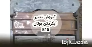 تعمیر و سرویس آبگرمکن دیواری بوتان b15