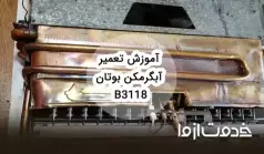 تعمیرات آبگرمکن دیواری بوتان b3118