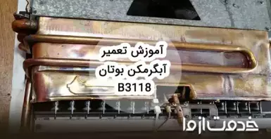 تعمیرات آبگرمکن دیواری بوتان b3118