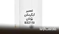 تعمیر آبگرمکن دیواری بوتان b3215i