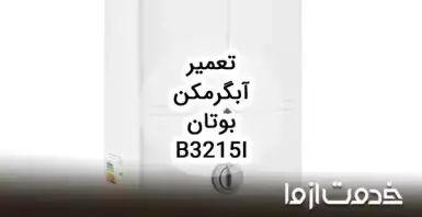 تعمیر آبگرمکن دیواری بوتان b3215i