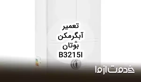 تعمیر آبگرمکن دیواری بوتان b3215i