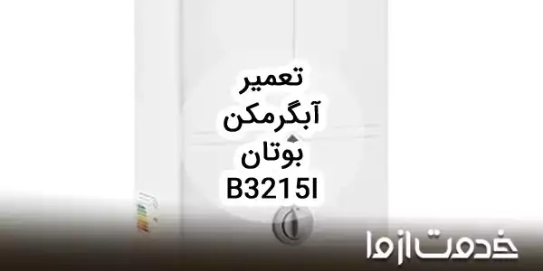 تعمیر آبگرمکن دیواری بوتان b3215i