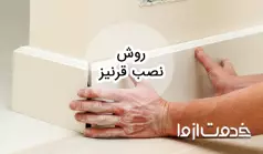 روش نصب قرنیز چگونه است؟