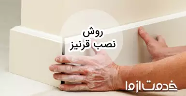 روش نصب قرنیز چگونه است؟