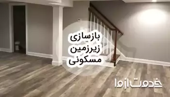 بازسازی زیرزمین مسکونی