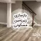 بازسازی زیرزمین مسکونی