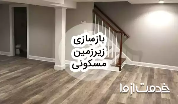 بازسازی زیرزمین مسکونی