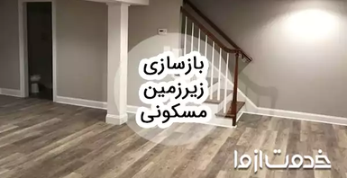 بازسازی زیرزمین مسکونی