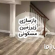 بازسازی زیرزمین مسکونی