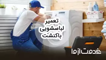 تعمیرات ماشین لباسشویی باکنشت