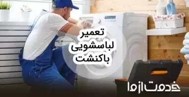 تعمیرات ماشین لباسشویی باکنشت