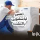 تعمیرات ماشین لباسشویی باکنشت