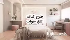 طرح کناف اتاق خواب: راهنمای کامل طراحی داخلی مدرن