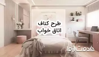 طرح کناف اتاق خواب: راهنمای کامل طراحی داخلی مدرن