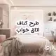 طرح کناف اتاق خواب: راهنمای کامل طراحی داخلی مدرن