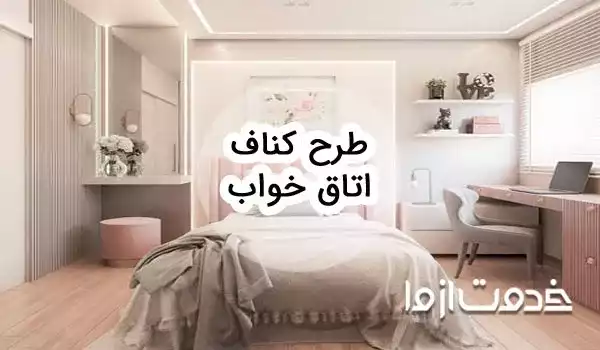 طرح کناف اتاق خواب: راهنمای کامل طراحی داخلی مدرن