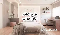 طرح کناف اتاق خواب: راهنمای کامل طراحی داخلی مدرن