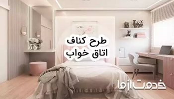 طرح کناف اتاق خواب: راهنمای کامل طراحی داخلی مدرن