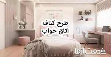 طرح کناف اتاق خواب: راهنمای کامل طراحی داخلی مدرن