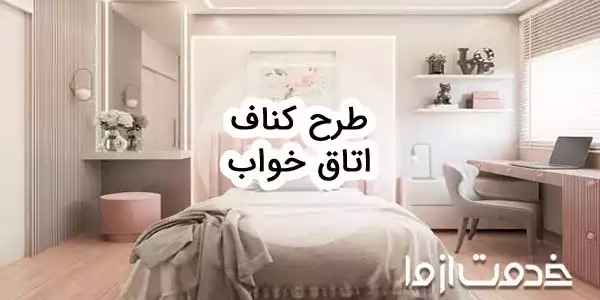 طرح کناف اتاق خواب: راهنمای کامل طراحی داخلی مدرن