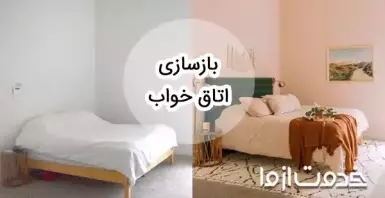 بازسازی اتاق خواب قدیمی