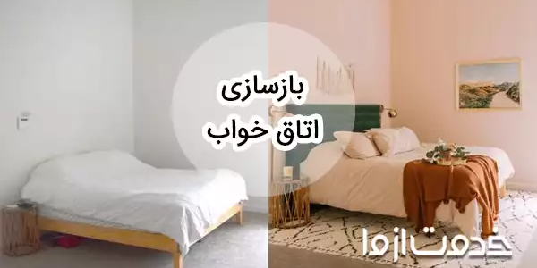 بازسازی اتاق خواب قدیمی