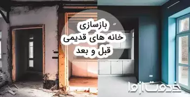 عکس بازسازی خانه های قدیمی قبل و بعد
