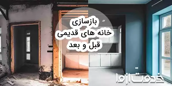 عکس بازسازی خانه های قدیمی قبل و بعد