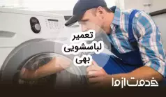 تعمیرات ماشین لباسشویی بهی