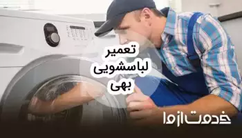 تعمیرات ماشین لباسشویی بهی