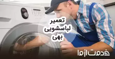تعمیرات ماشین لباسشویی بهی