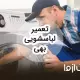 تعمیرات ماشین لباسشویی بهی