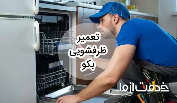 تعمیر ظرفشویی بکو