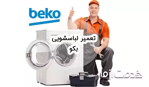 تعمیر لباسشویی بکو