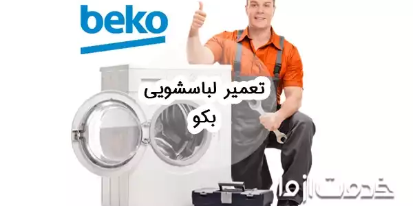تعمیر لباسشویی بکو