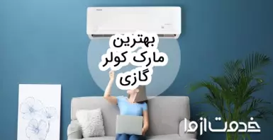 بهترین مارک کولر گازی خارجی و ایرانی