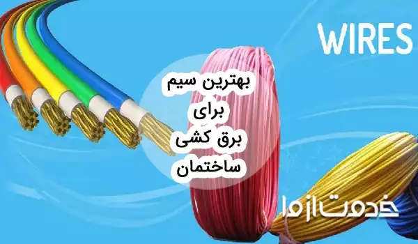 بهترین سیم برای برق کشی ساختمان