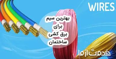 بهترین سیم برای برق کشی ساختمان