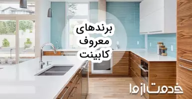 معرفی بهترین برند کابینت ایرانی و خارجی