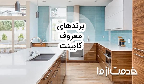 معرفی بهترین برند کابینت ایرانی و خارجی