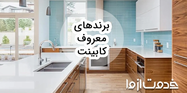 معرفی بهترین برند کابینت ایرانی و خارجی