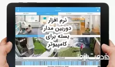 بهترین نرم افزار دوربین مدار بسته برای کامپیوتر