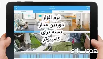 بهترین نرم افزار دوربین مدار بسته برای کامپیوتر