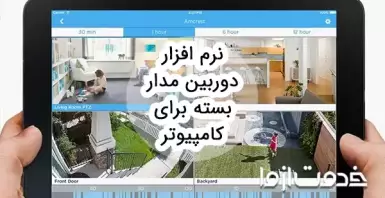 بهترین نرم افزار دوربین مدار بسته برای کامپیوتر